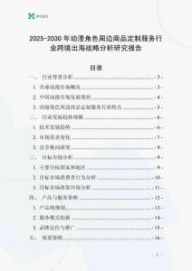 2025-2030年動漫角色周邊商品定制服務行業跨境出海戰略分析研究報告