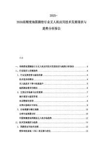 2025-2030高精度地圖測繪行業(yè)無人機(jī)應(yīng)用技術(shù)發(fā)展現(xiàn)狀與趨勢分析報告