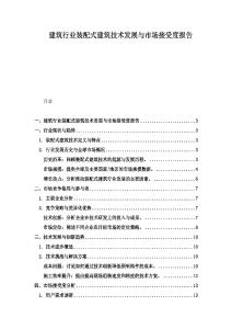 建筑行業裝配式建筑技術發展與市場接受度報告