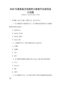 2026年最新版全國通用大數據平臺架構設計試題