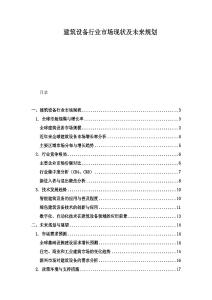 建筑設備行業市場現狀及未來規劃