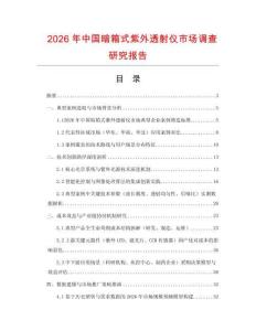2026年中國暗箱式紫外透射儀市場調查研究報告
