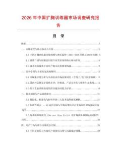 2026年中國擴胸訓練器市場調查研究報告