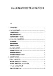 2026古建筑修復用傳統大徑級木材短缺應對方案