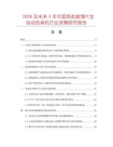 2026及未來5年中國熱收縮饃片全自動包裝機行業(yè)發(fā)展研究報告