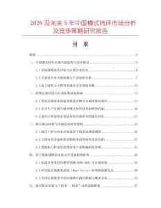 2026及未來5年中國(guó)樽式轉(zhuǎn)環(huán)市場(chǎng)分析及競(jìng)爭(zhēng)策略研究報(bào)告