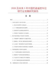2026及未來5年中國防盜遙控車位鎖行業發展研究報告
