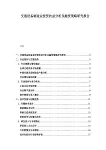 交通設備制造業投資收益分析及融資策略研究報告