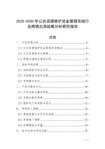 2025-2030年公共資源維護(hù)資金管理系統(tǒng)行業(yè)跨境出海戰(zhàn)略分析研究報告