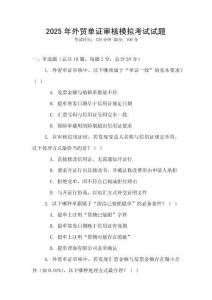 2025年外貿單證審核模擬考試試題