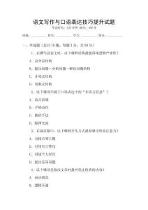 語文寫作與口語表達技巧提升試題