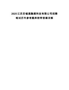 2025江蘇蘇錫通融媒科技有限公司招聘筆試歷年參考題庫附帶答案詳解