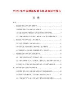 2026年中國耐溫膠管市場調查研究報告