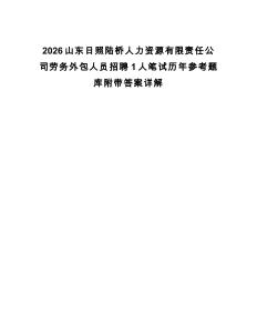2026山東日照陸橋人力資源有限責任公司勞務外包人員招聘1人筆試歷年參考題庫附帶答案詳解
