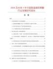 2026及未來5年中國耐溫硬質聚醚行業發展研究報告