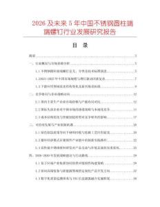 2026及未來5年中國不銹鋼圓柱端端螺釘行業(yè)發(fā)展研究報告