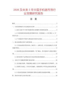 2026及未來(lái)5年中國(guó)手機(jī)鏈吊飾行業(yè)發(fā)展研究報(bào)告