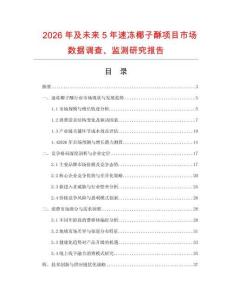 2026年及未來5年速凍椰子酥項目市場數(shù)據(jù)調(diào)查、監(jiān)測研究報告