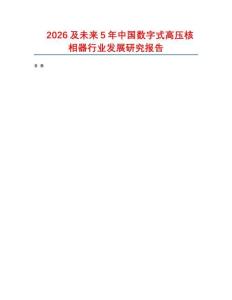 2026及未來5年中國數字式高壓核相器行業發展研究報告