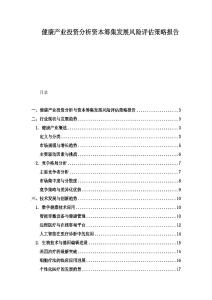 健康產(chǎn)業(yè)投資分析資本籌集發(fā)展風(fēng)險評估策略報告