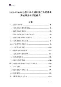 2025-2030年動漫文化傳播軟件行業跨境出海戰略分析研究報告