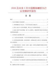 2026及未來5年中國鱷魚鞭膠丸行業(yè)發(fā)展研究報告