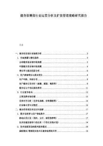 健身俱樂部行業(yè)運營分析及擴(kuò)張管理策略研究報告