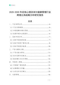 2025-2030年在線心理咨詢與健康管理行業(yè)跨境出海戰(zhàn)略分析研究報告