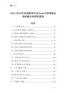 2025-2030年在線教育平臺SaaS行業跨境出海戰略分析研究報告