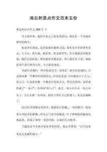 難忘的景點作文范本五份