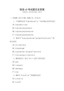 俄語c2考試題目及答案