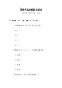 俄語天賦測試題及答案