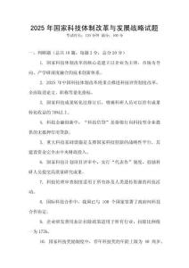 2025年國家科技體制改革與發展戰略試題