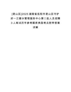 [君山区]2025湖南省岳阳市君山区守护好一江碧水管理服务中心第二批人员招聘3人笔试历年参考题库典型考点附带答案详解