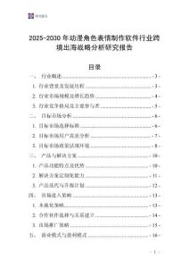2025-2030年動漫角色表情制作軟件行業跨境出海戰略分析研究報告