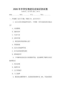 2026年中學(xué)生物進(jìn)化論知識(shí)測(cè)試卷