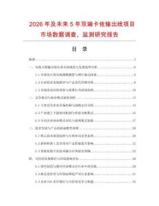 2026年及未來5年雙端卡儂輸出線項目市場數(shù)據(jù)調(diào)查、監(jiān)測研究報告