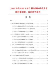 2026年及未來5年吹制玻璃制品項目市場數據調查、監測研究報告