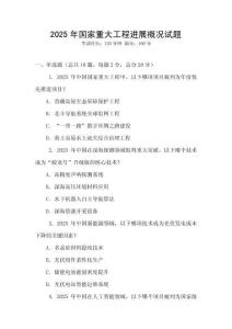 2025年國家重大工程進展概況試題