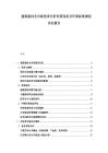 建筑建材業市場需求分析供需現狀及環保標準規劃評估報告