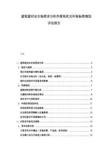 建筑建材業市場需求分析供需現狀及環保標準規劃評估報告