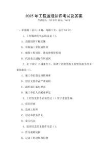 2025年工程監理知識考試及答案