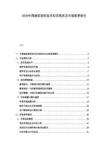 2026中國(guó)虛擬現(xiàn)實(shí)技術(shù)應(yīng)用現(xiàn)狀及市場(chǎng)前景報(bào)告