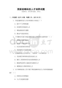 國(guó)家戰(zhàn)略科技人才培養(yǎng)試題