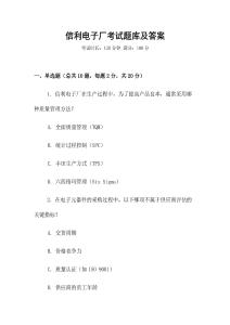 信利電子廠考試題庫及答案