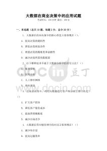 大數據在商業決策中的應用試題