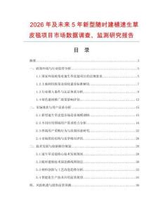 2026年及未來5年新型隨時(shí)建植速生草皮毯項(xiàng)目市場數(shù)據(jù)調(diào)查、監(jiān)測研究報(bào)告