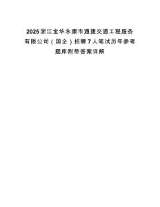 2025浙江金華永康市通捷交通工程服務(wù)有限公司（國企）招聘7人筆試歷年參考題庫附帶答案詳解