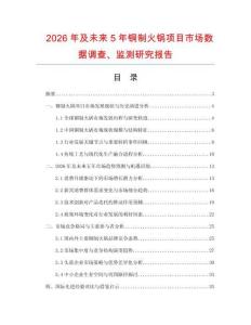 2026年及未來5年銅制火鍋項目市場數(shù)據(jù)調(diào)查、監(jiān)測研究報告