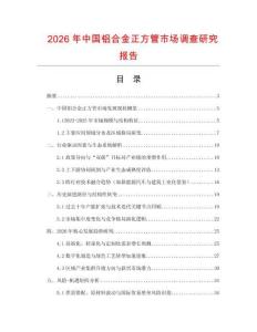 2026年中國(guó)鋁合金正方管市場(chǎng)調(diào)查研究報(bào)告